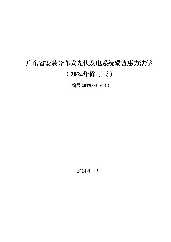 广东安装分布式光伏发电系统碳普惠方法学（2024年修订版）发布