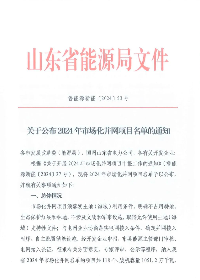 光伏项目10.46GW！山东2024年市场化并网项目名单公布（附完整名单）