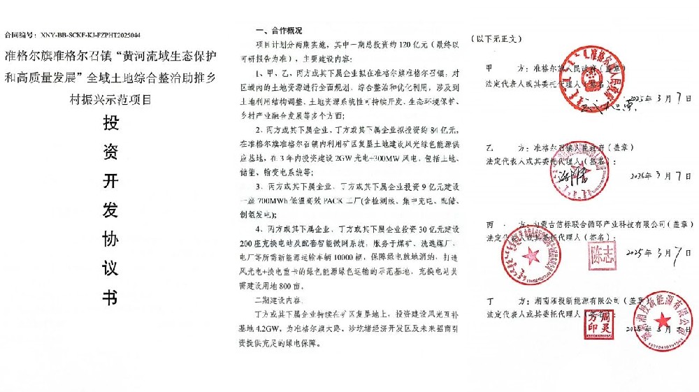 湘投新能源签约内蒙古准格尔旗6.5GW风光项目