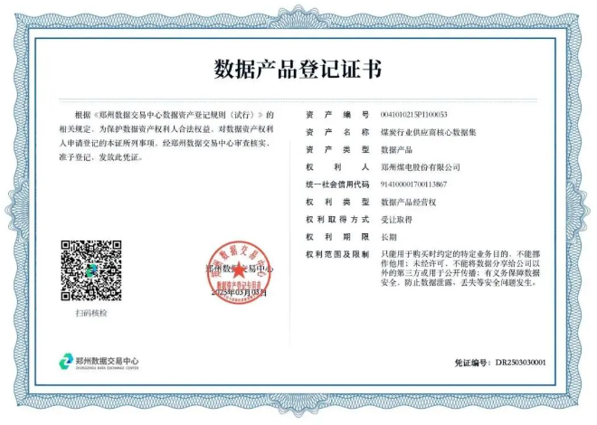 河南省煤炭行业首批数据产品登记挂牌