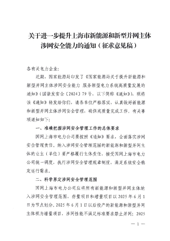上海新能源和新型并网主体涉网安全能力征求意见